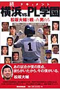 続ドキュメント横浜vs.PL学園 松坂大輔と戦った男たち