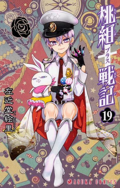 桃組プラス戦記 第19巻 (あすかコミックス)