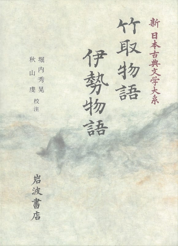 竹取物語 伊勢物語 (新日本古典文学大系 17)