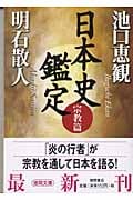 日本史鑑定 宗教篇