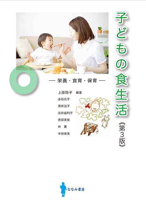 子どもの食生活