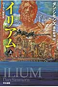 イリアム 上 (ハヤカワ文庫SF)