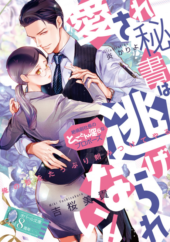 愛され秘書は逃げられない! 絶倫副社長のとことん淫らなプロポーズ (オパール文庫)