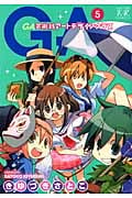 GA―芸術科アートデザインクラス 5 (まんがタイムKRコミックス)