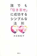 誰でも「引き寄せ」に成功するシンプルな法則