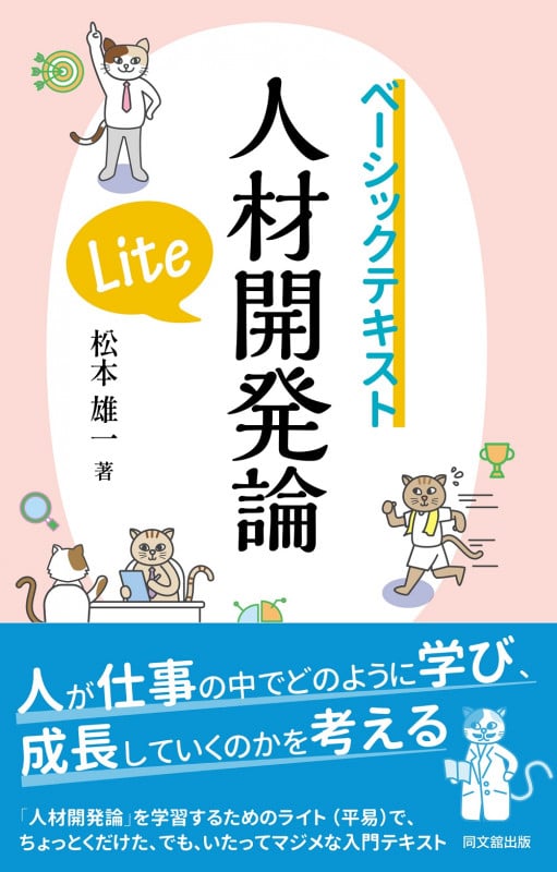 ベーシックテキスト 人材開発論 Lite