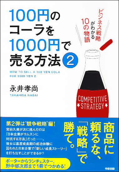 100円のコーラを1000円で売る方法2 