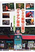 小さな動物公園のアイデア園長 羽村市動物公園物語 (ヒューマンノンフィクション)