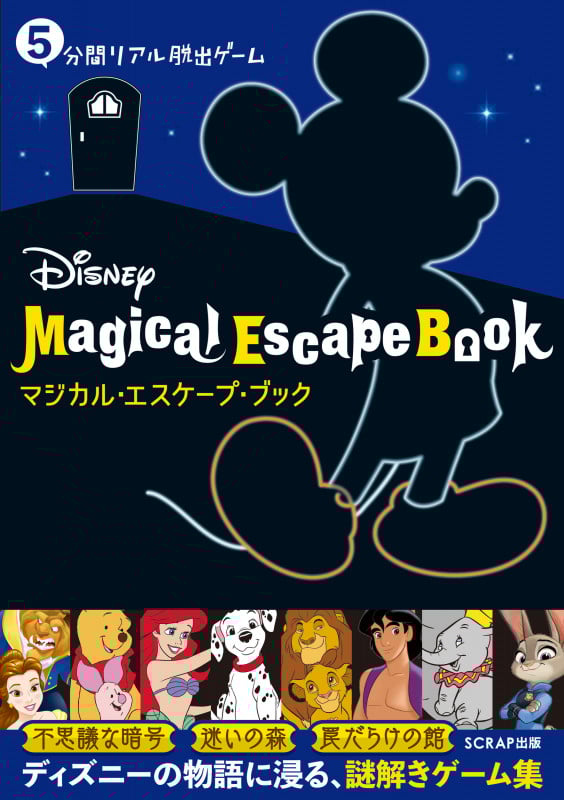 5分間リアル脱出ゲームDisney Magical Escape Book