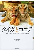 タイガとココア 障がいをもつアムールトラの命の記録の詳細を見る