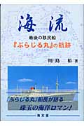 海流 最後の移民船『ぶらじる丸』の航跡
