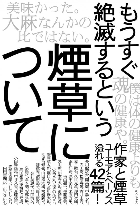 もうすぐ絶滅するという煙草について