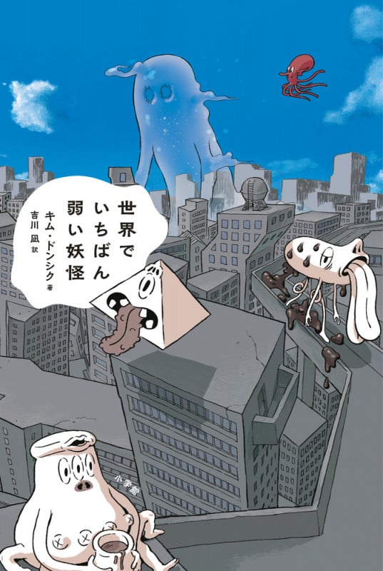 世界でいちばん弱い妖怪