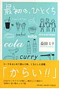 最初の、ひとくちの詳細を見る