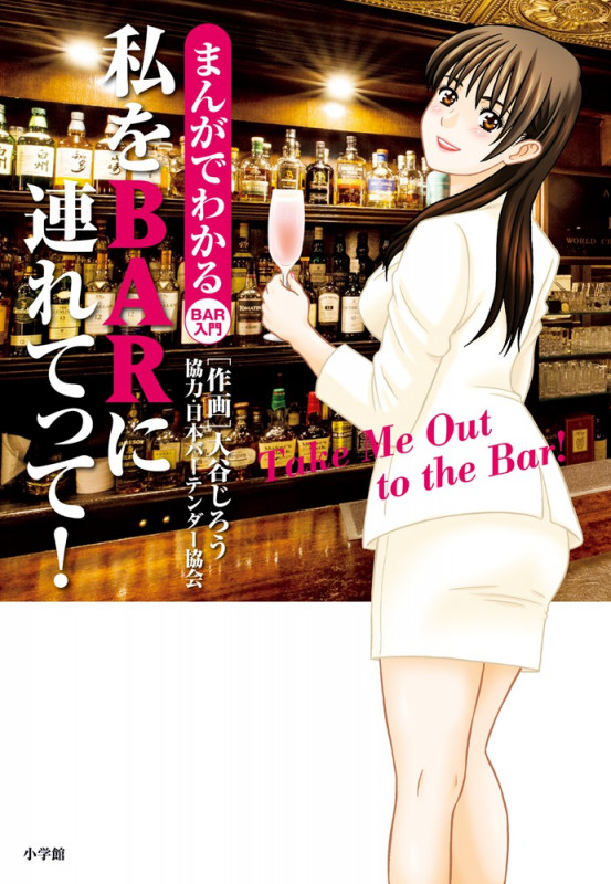 まんがでわかるBAR入門 私をBARに連れてって!