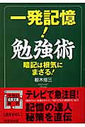 一発記憶!勉強術 (成美文庫)