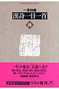 漢詩一日一首 秋 (平凡社ライブラリー 628)