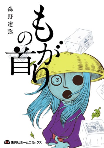もがりの首 (集英社ホームC)