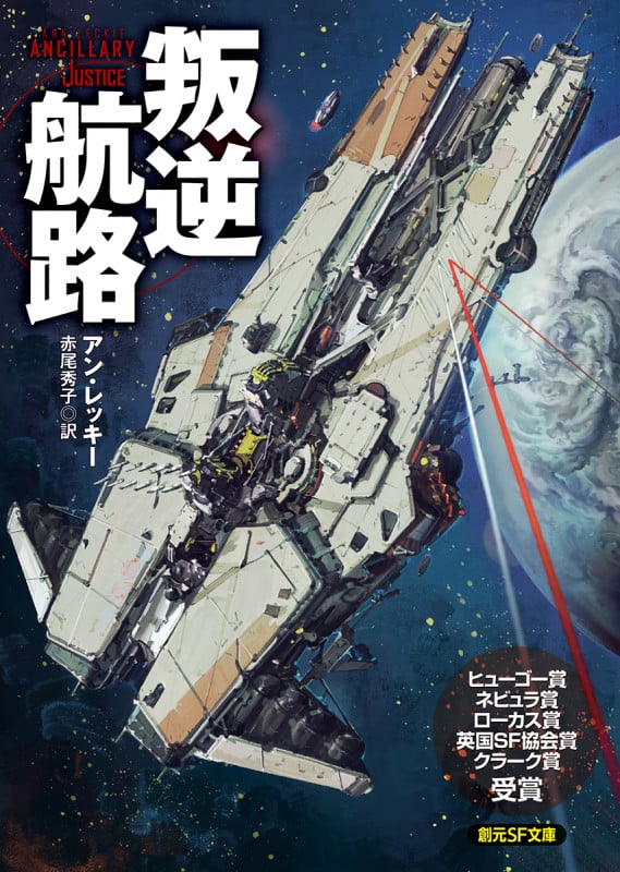 叛逆航路 (創元SF文庫)