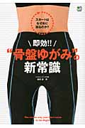 即効!!“骨盤ゆがみ”の新常識