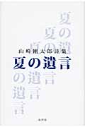 夏の遺言 山崎剛太郎詩集