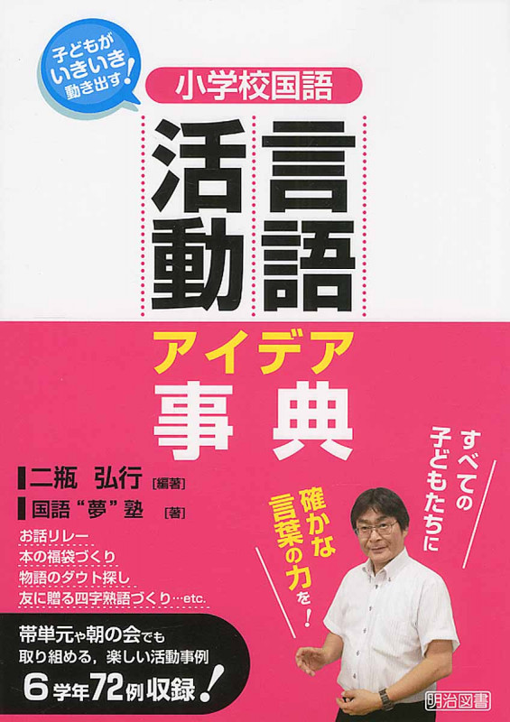 小学校国語言語活動アイデア事典 子どもがいきいき動き出す!の詳細を見る