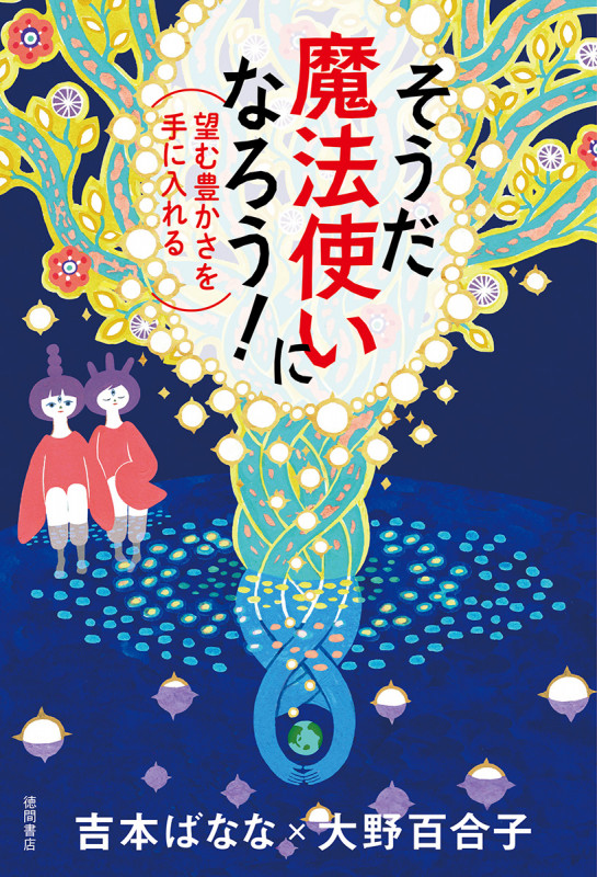 そうだ 魔法使いになろう! 望む豊かさを手に入れるの詳細を見る