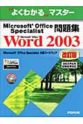 Microsoft Office Specialist 問題集 Microsoft Office Word 2003 改訂版 よくわかるマスター