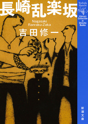 長崎乱楽坂 (新潮文庫)