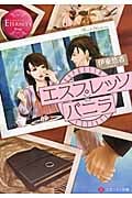 エスプレッソとバニラ (エタニティ文庫・赤)