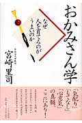 おかみさん学 なぜ人を育てるのがうまいのか