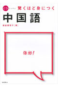 驚くほど身につく中国語 (CDレッスン)の詳細を見る