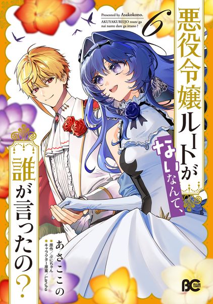 悪役令嬢ルートがないなんて、誰が言ったの? 6 (B's-LOG COMICS)