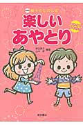 親子でたのしむ楽しいあやとり
