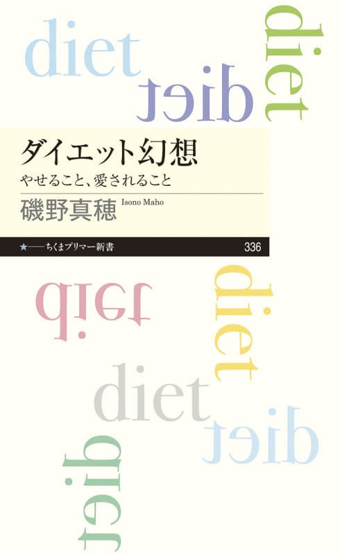 ダイエット幻想 やせること、愛されること | 磯野真穂のあらすじ