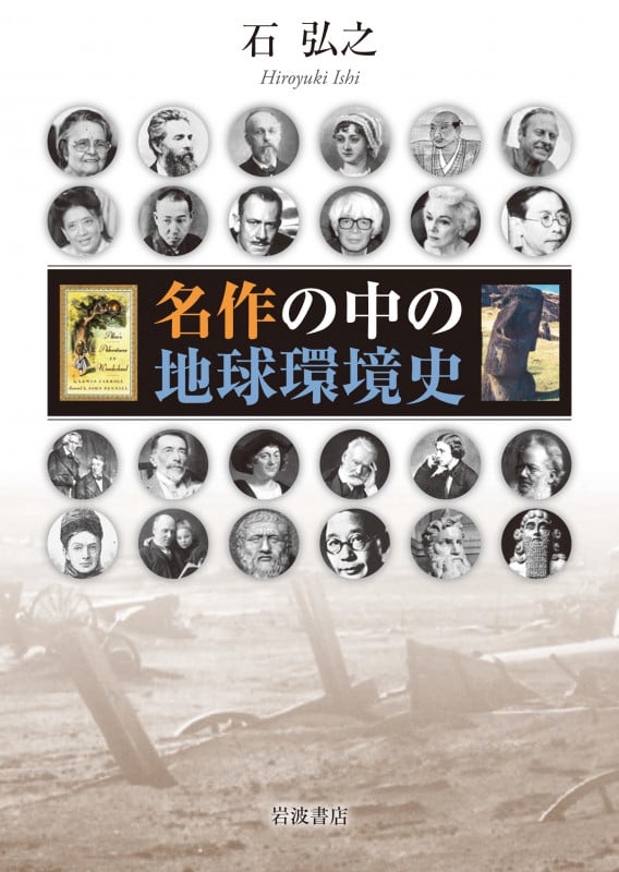 名作の中の地球環境史の詳細を見る