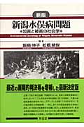 新潟水俣病問題 加害と被害の社会学