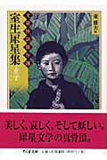 室生犀星集 童子 文豪怪談傑作選 (ちくま文庫)