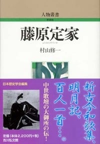 藤原定家 (人物叢書 新装版)の詳細を見る