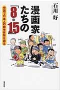 漫画家たちの「8・15」 中国で日本人の戦争体験を語る