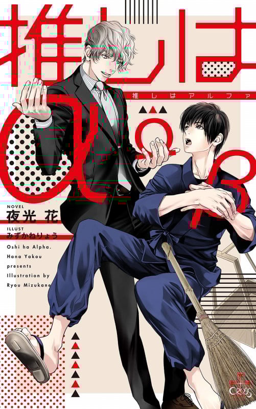 推しはα (CROSS NOVELS)