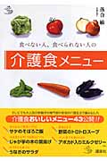 食べない人、食べられない人の介護食メニュー (介護ライブラリー)