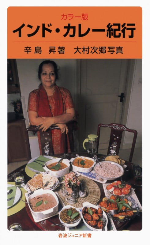 インド・カレー紀行 カラー版 (岩波ジュニア新書)