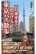 一日乗車券で出かける東京バス散歩 (新書y)