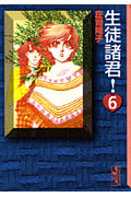 生徒諸君!(文庫版) (6) (講談社漫画文庫)