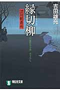 縁切柳 深川鞘番所 (祥伝社文庫)