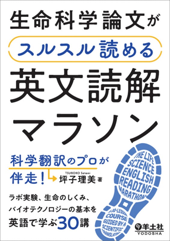 生命科学論文がスルスル読める英文読解マラソン 科学翻訳のプロが伴走!