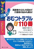 おむつトラブル110番 高齢者のQOLを高めて介護者の悩みも解決! (もっと介護力!シリーズ)