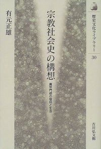 宗教社会史の構想 真宗門徒の信仰と生活 (歴史文化ライブラリー 30)の詳細を見る