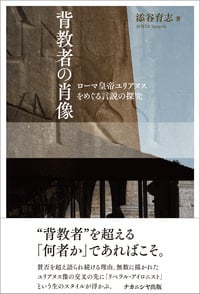 背教者の肖像 ローマ皇帝ユリアヌスをめぐる言説の探究